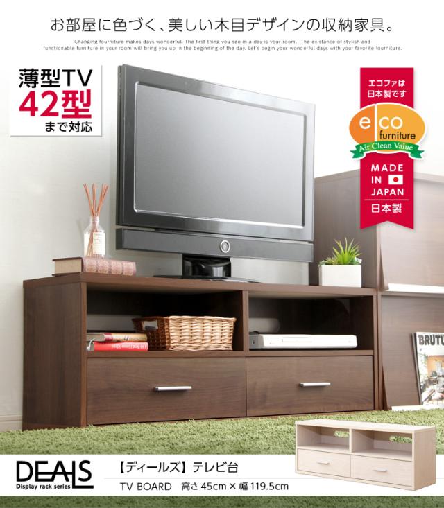 収納家具【DEALS-ディールズ-】テレビ台