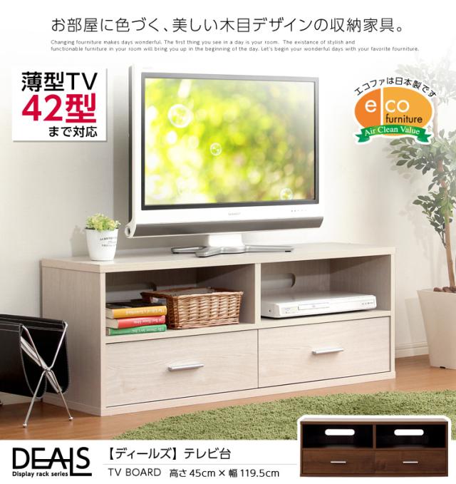 収納家具【DEALS-ディールズ-】テレビ台