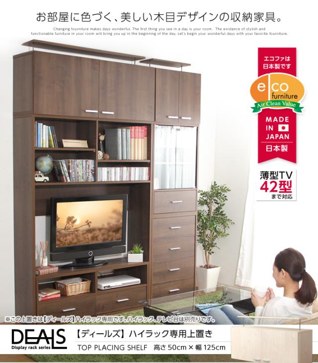 収納家具【DEALS-ディールズ-】上置き125cm