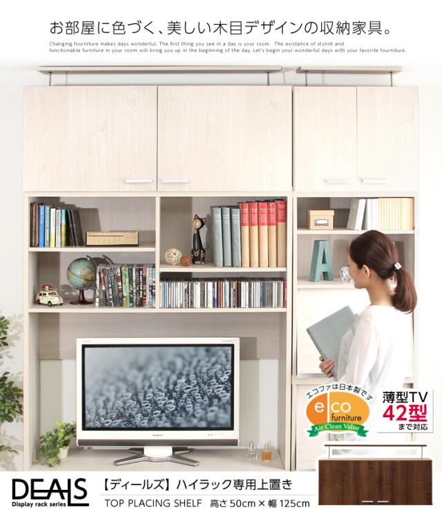 収納家具【DEALS-ディールズ-】上置き125cm