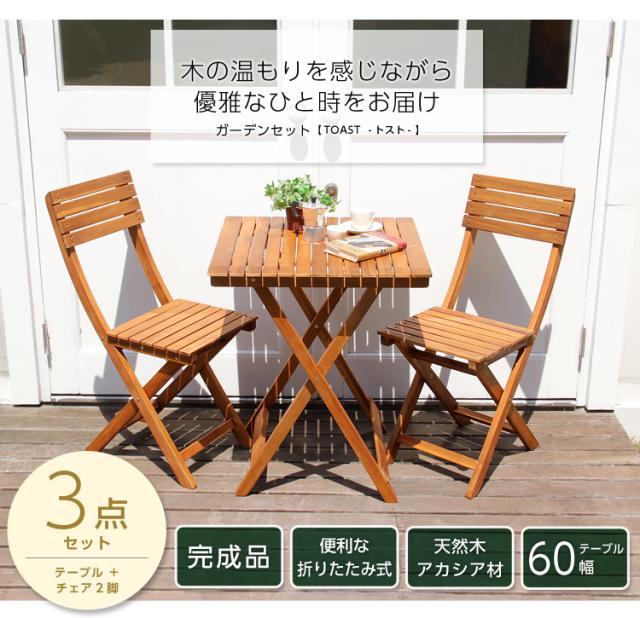 ガーデン3点セット【TOAST　トスト】（アカシア　3点セット）