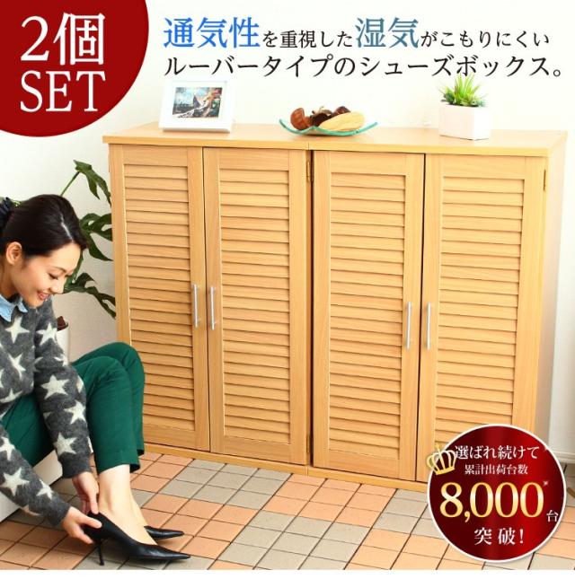 通気性抜群！ルーバー式シューズボックス【幅60・2個セット】（下駄箱・玄関収納）