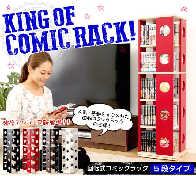 回転式の本棚!回転コミックラック(5段タイプ)【SWK-5】(本棚 回転 コミック)