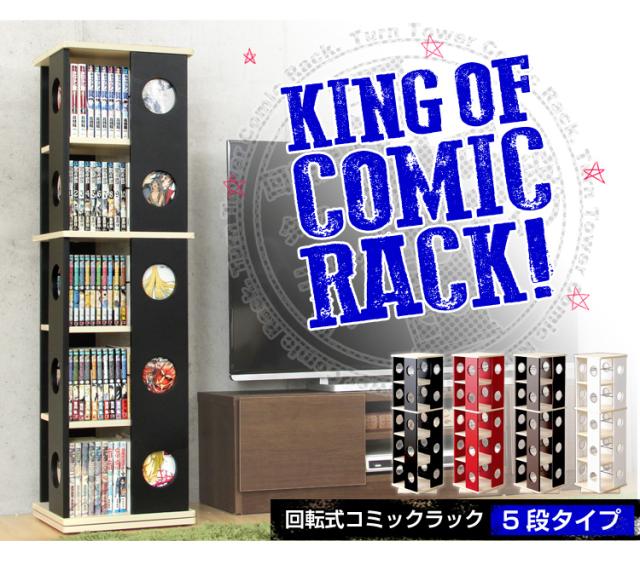回転式の本棚!回転コミックラック(5段タイプ)【SWK-5】(本棚 回転 コミック)