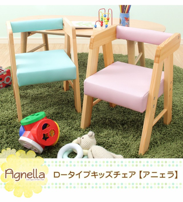 ロータイプキッズチェア【アニェラ-AGNELLA-】（キッズ　チェア　椅子）