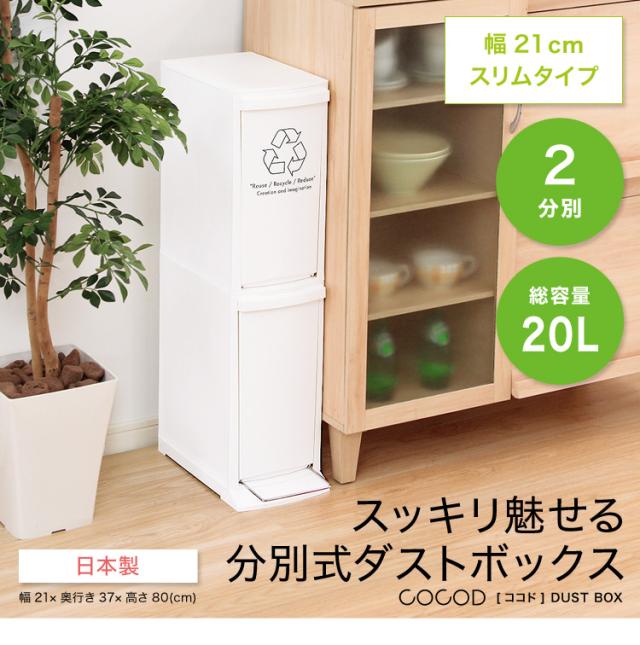 縦型分別ダストボックス【Cocod-ココド-】(2段　スリム　省スペース　フタ付き　フットペダル　ゴミ箱　20L)
