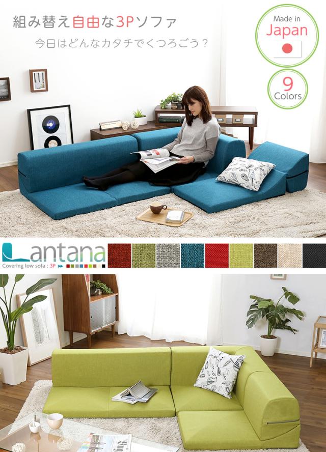 カバーリングコーナーローソファ【Lantana-ランタナ-】(カバーリング コーナー ロー 単品)