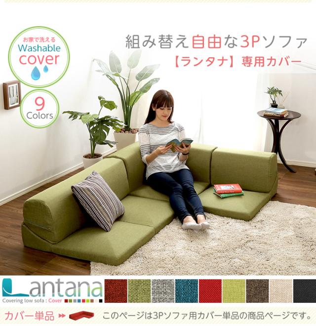 カバーリングコーナーローソファカバー【Lantana-ランタナ-】(カバーリング コーナー ロー ソファーカバー)