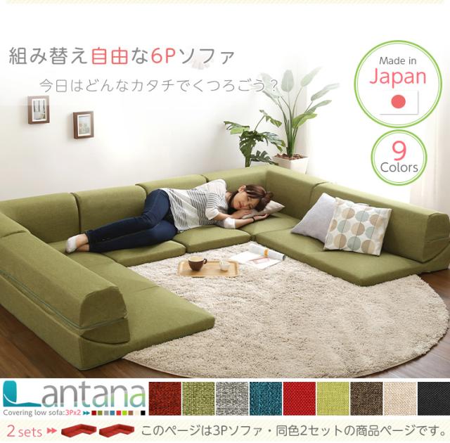 カバーリングコーナーローソファセット【Lantana-ランタナ-】(カバーリング コーナー ロー 2セット)