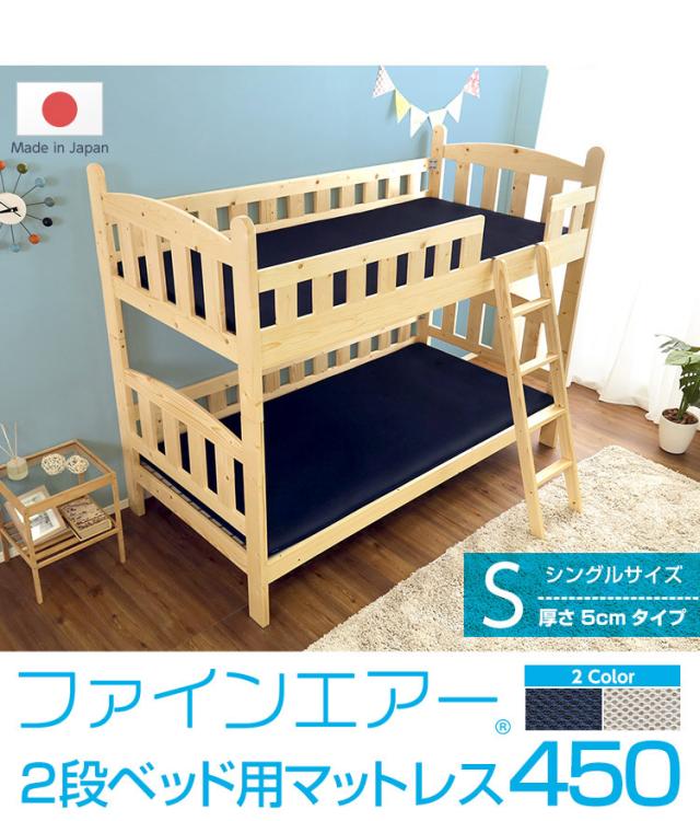 ファインエア【ファインエア二段ベッド用450】(体圧分散 衛生 通気 二段ベッド 日本製）
