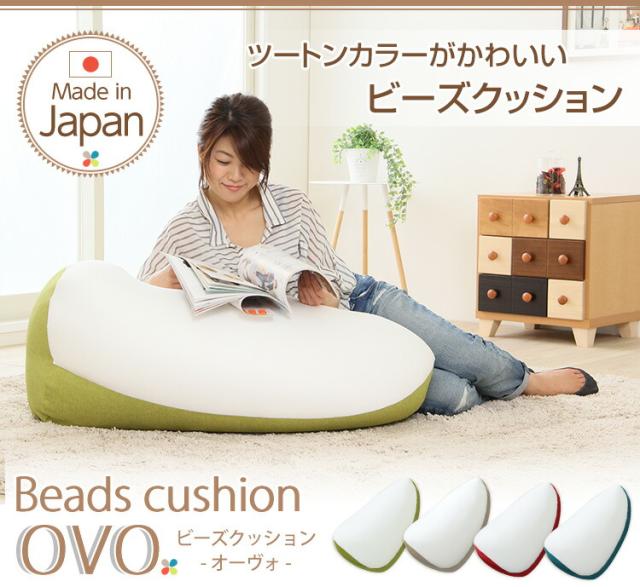 ジャンボビーズクッション【Ovo-オーヴォ-】(伸縮　しっかり生地　日本製)