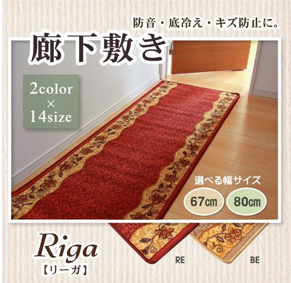 好評即納 廊下敷 ナイロン100% リーガ 約67×540cm 滑りにくい加工 マット 廊下敷 ファブリック 67×540cm クラシック(代引不可)の通販はau PAY マーケット - リコメン堂インテリア館|商品ロットナンバー:378 最安値国産
