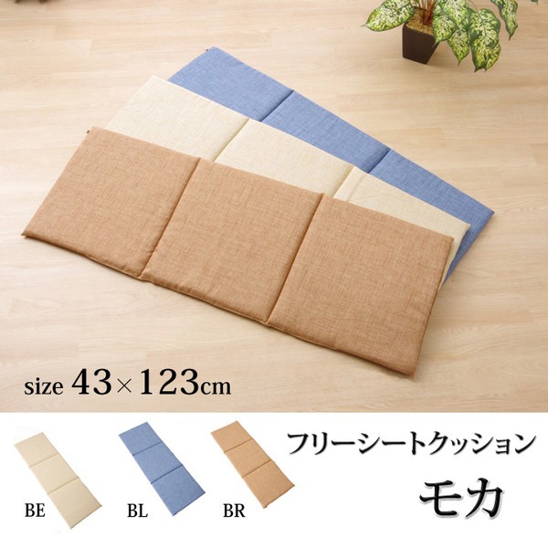 クッション 椅子用 フリーシート 無地 シンプル モカ ブラウン 約43×123cm(代引不可)【送料無料】の通販はau PAY マーケット -  リコメン堂 | au PAY マーケット－通販サイト