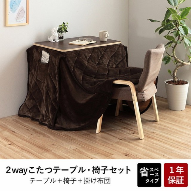 こたつ テーブル 椅子 3点セット 70×50cm ハイタイプ ロータイプ 一人