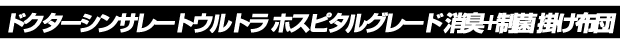 超歓迎国産 シンサレート ウルトラ 防ダニ 敷き布団 シングルサイズ(代引不可)の通販はau PAY マーケット - リコメン堂|商品ロットナンバー:249838432 正規品100%新品