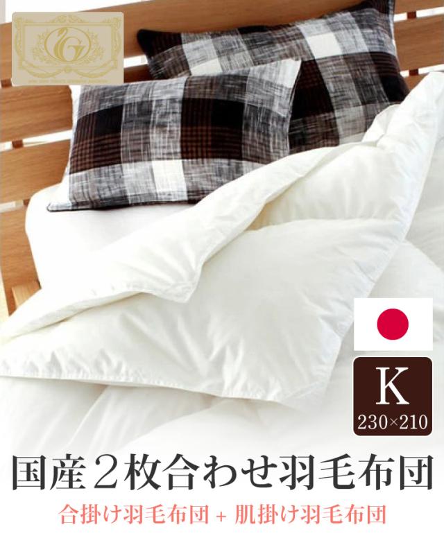 安い値段 日本製 ふとん 羽毛ふとん 2枚合わせ 通販 400dp以上 93 キング 羽毛 掛け布団 ポーランド産ホワイトダックダウン 羽毛 国産 布団 ふとん 掛布団 あったか 特注食品