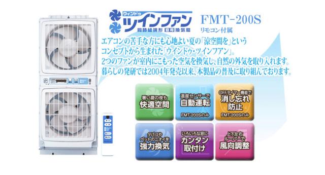 窓用 ツインファン リモコンタイプ ファン リモコン付き 同時給
