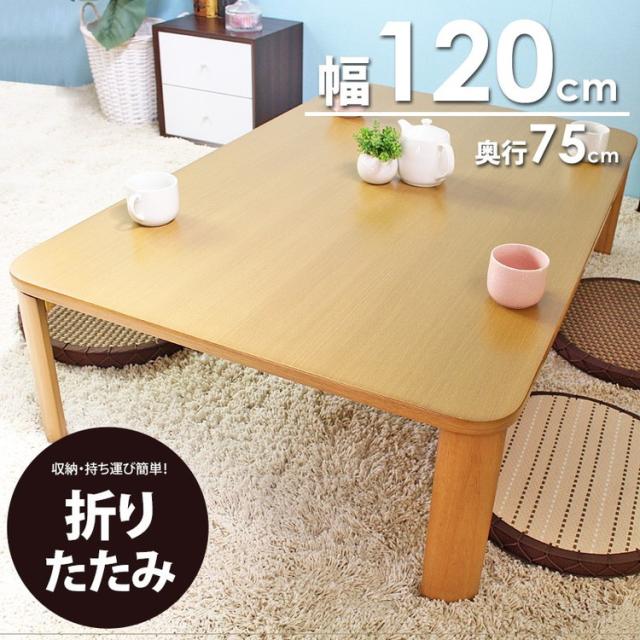 折りたたみ テーブル 幅120cm 奥行75cm 幅120 折り畳み 座卓 折れ脚