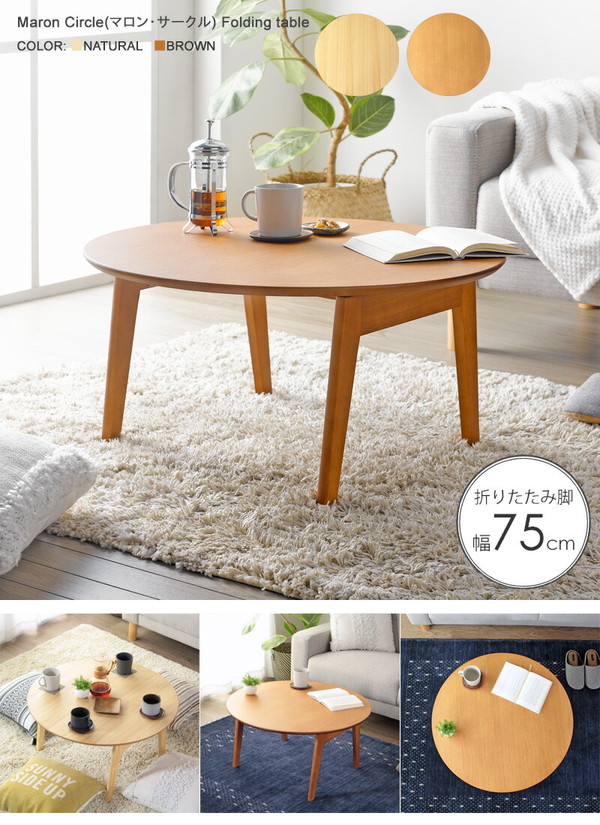 丸型 折りたたみテーブル 幅75cm Maron circle マロン・サークル