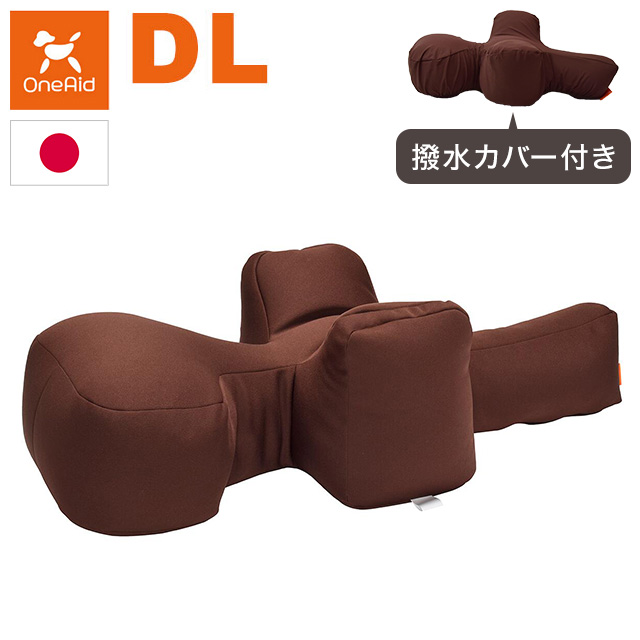 ワンエイド OneAid リラクッション DMサイズ ブラウン 本体+カバー