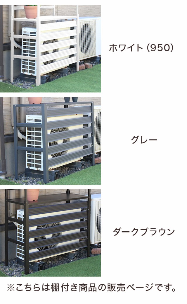 高品質 アルミエアコン室外機カバー 日よけカバー 室外機カバー アルミ(代引不可の通販はau PAY マーケット - リコメン堂インテリア 棚付き エアコン 室外機カバー エアコンカバー エアコン 室外機 HOT豊富な
