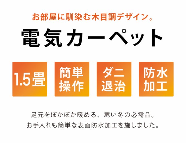 フローリング調電気マット 1.5畳 ブラウン ホットカーペット 電気