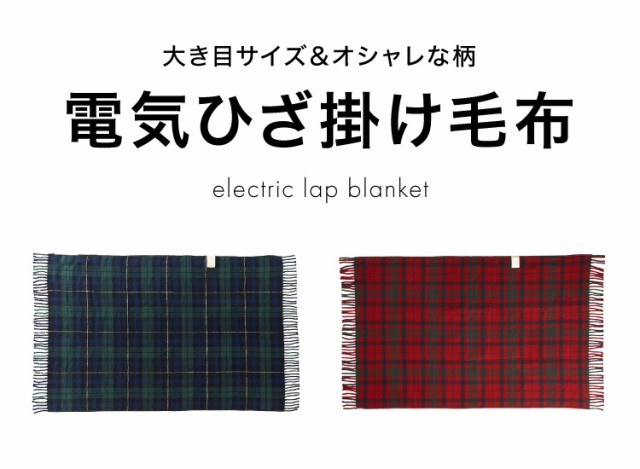 フランネル 電気ひざ掛け毛布 140×82cm 節電 省エネ おしゃれ 本体丸洗い可能 ダニ退治 スライド調節 室温センサー 電気毛布 かわいい  タータンチェック【送料無料】の通販はau PAY マーケット - リコメン堂インテリア館 | au PAY マーケット－通販サイト