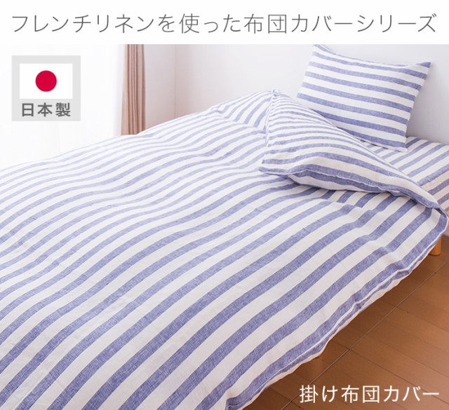 在庫最安値 日本製 フレンチリネン 掛け布団カバー クイーン 210×210cm リネン 麻100% ストライプ 掛布団カバー(代引不可)の通販はau PAY マーケット - リコメン堂インテリア館|商品ロットナンバー:334130715 大人気新作