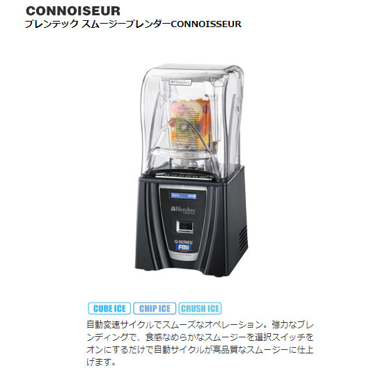 ブレンテック スムージーブレンダー コノシュア 2.2L CONNOISSEUR ミキサー(代引不可)【送料無料】