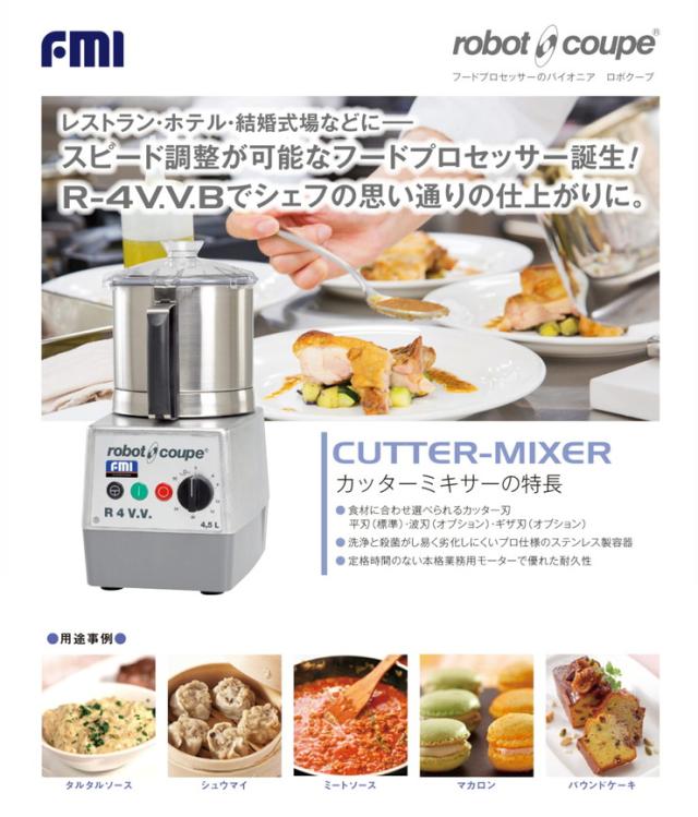 ロボ・クープ ミキサー R-4V.V.B 無段階変速 4.5L フードプロセッサー プロ仕様 平刃付き カッターミキサー スピード調整(代引不可)【送料無料】