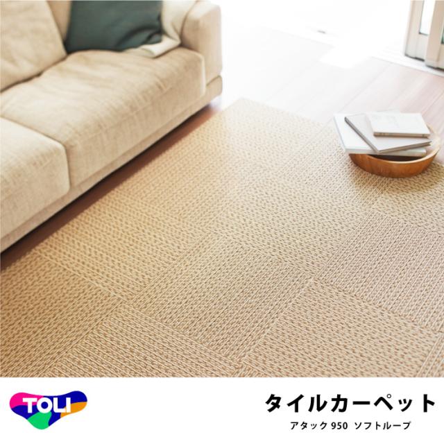 タイルカーペット 洗える 東リアタック950 10枚セット 40×40cm (AK9504 チョコクリーム) タイルカーペット 洗える 東リ アタック950 10枚セット 40×40cm