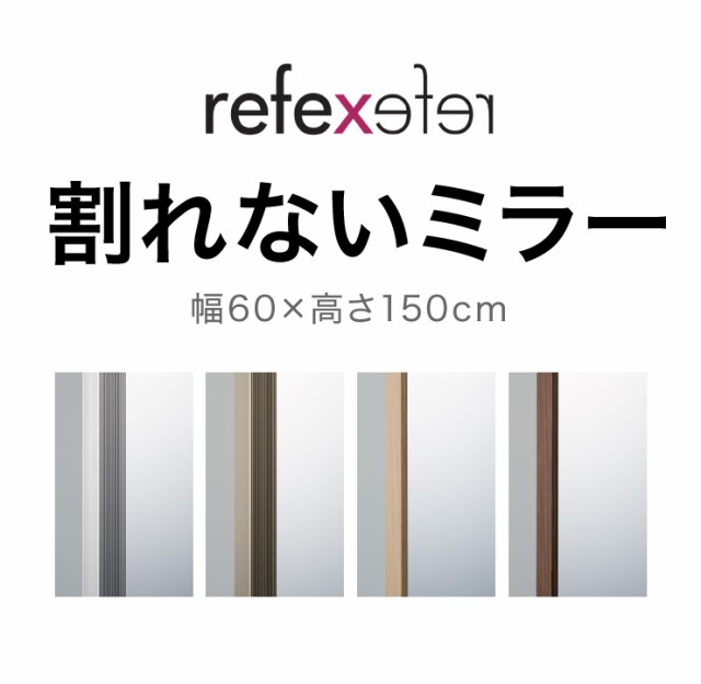 割れないミラー】 リフェクスミラー ジャンボ姿見 幅80 高さ150 鏡