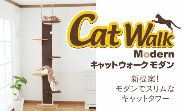 ボンビアルコン キャットウォークモダン 爪とぎ キャットタワー 猫