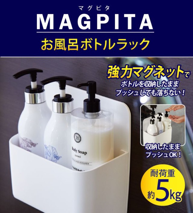 MAGPITA お風呂ボトルラック ボトルラック マグネットラック 石鹸置き ソープトレー ソープディッシュ トレー 浴室  バスルーム(代引不可)【送料無料】｜au PAY マーケット