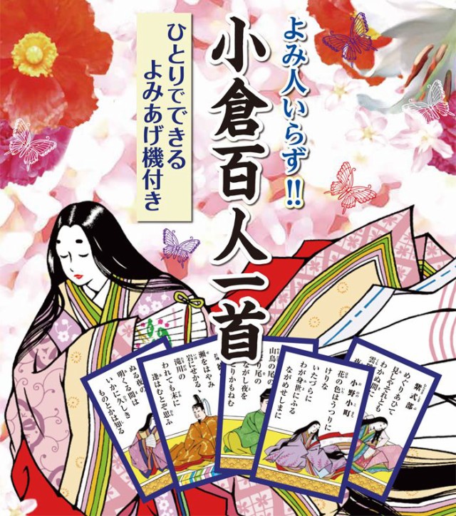 読み人いらず 小倉百人一首 ひとり カルタ 自動 読み上げ 古典 古文 小学生 中学生 プレゼント(代引不可)【送料無料】の通販はau PAY  マーケット - リコメン堂 | au PAY マーケット－通販サイト