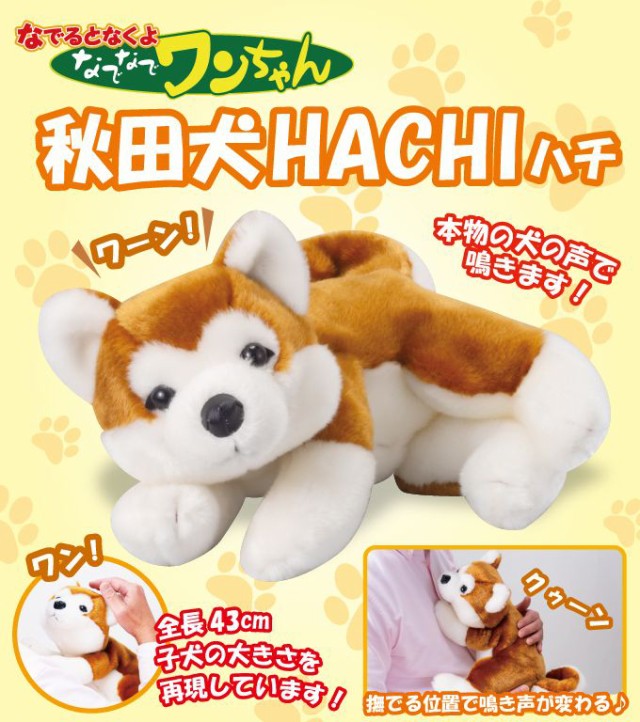 日本公式品 なでなでワンちゃん 秋田犬 Hachi ハチ しゃべる ぬいぐるみ 人形 大きい 送料無料 超美品 Www Iacymperu Org