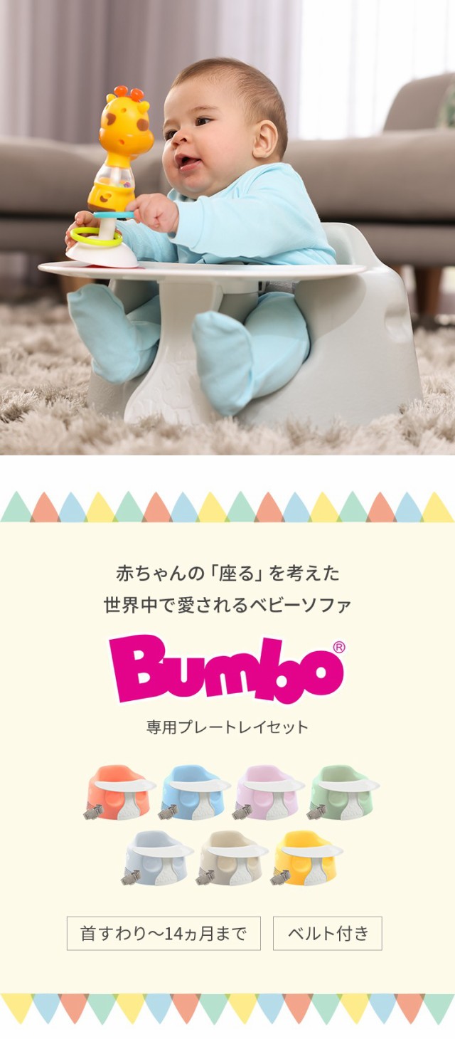 セット販売】 バンボ Bumbo ベビーソファ 専用プレートセット 腰ベルト 