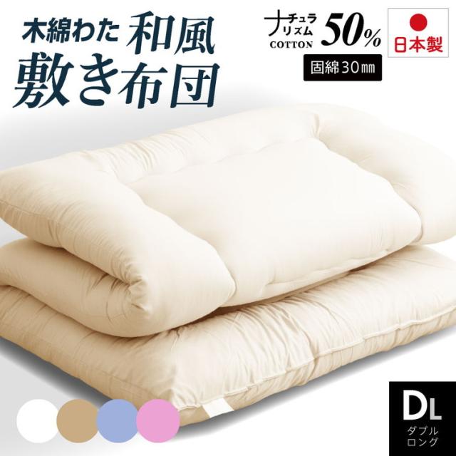 木綿わた 和風 敷布団 ダブルロング 日本製 綿混 敷き布団(固綿入り