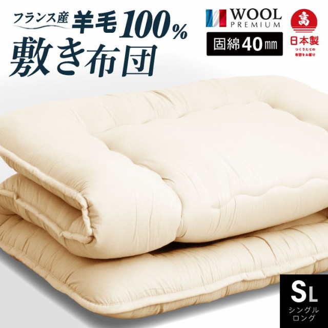 定番低価 日本製 羊毛100% 敷き布団(固綿入り) 国産 羊毛100% 匂いが少ないフランス産プレミアムウール 羊毛敷布団 シングル 綿100%生地(代引不可)の通販はau PAY マーケット - リコメン堂|商品ロットナン 高品質HOT