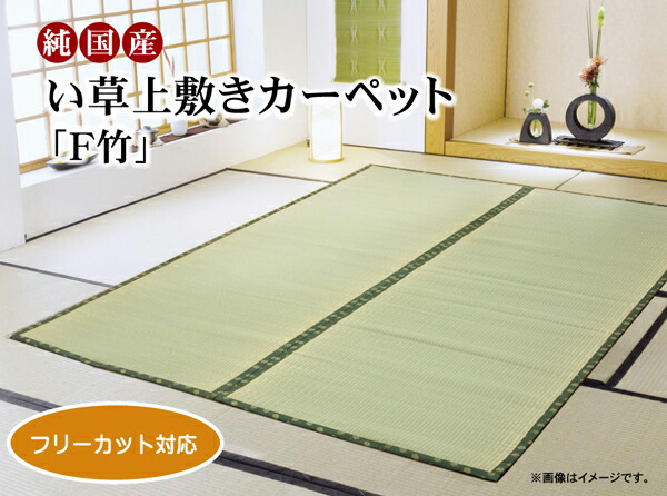 お得NEW フリーカット PAY マーケット - リコメン堂|商品ロットナンバー:221925152 い草上敷 『F竹』 江戸間6畳(約261×352cm)(裏:ウレタン張り)の通販はau NEW通販