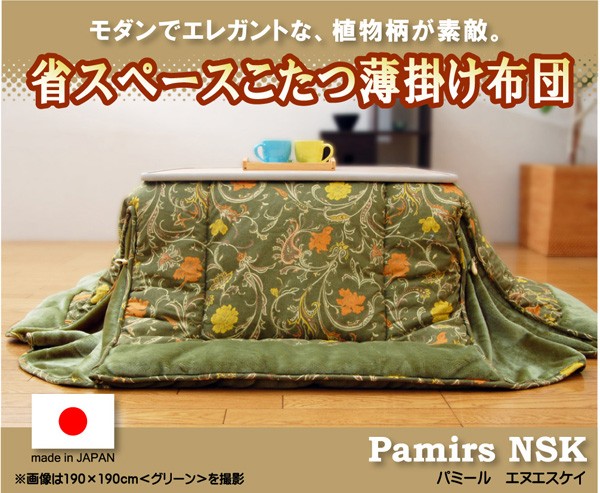 新品最新作 国内プリント 省スペースこたつ薄掛け布団単品 『パミールNSK増量省S』 ブラウン 190×190cm 正方形の通販はau PAY マーケット - リコメン堂|商品ロットナンバー:221925694 再入荷低価