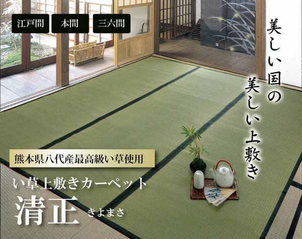 いものほど 純国産 江戸間6畳(約261×352cm) 熊本県八代産イ草使用の通販はau PAY マーケット - リコメン堂|商品ロットナンバー:265197110 い草 上敷き カーペット 麻綿織 『清正』 クラス