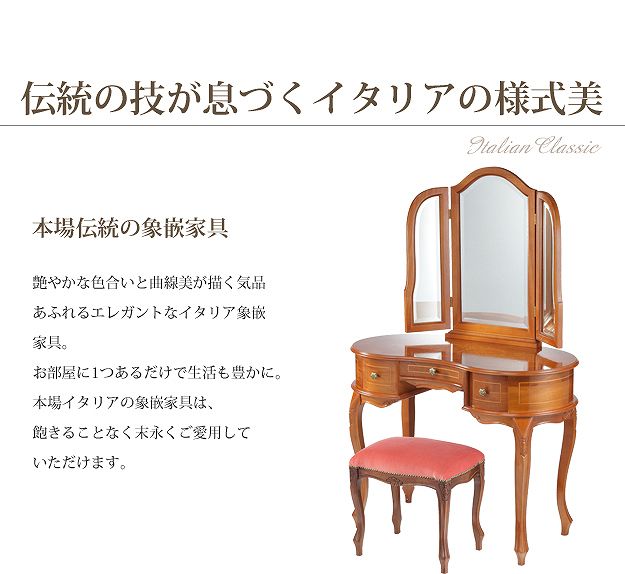ヴェローナクラシック 猫脚象嵌ドレッサー&スツール イタリア 家具