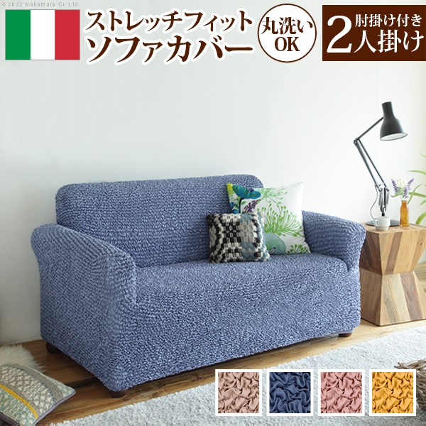 ソファカバーのみ イタリア製 抗菌 ストレッチフィット 二人掛け