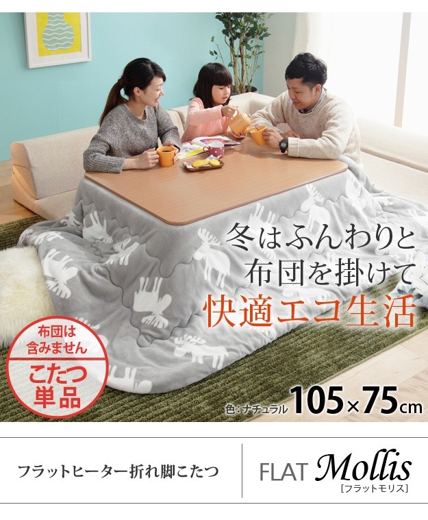 こたつ 折りたたみ 長方形 フラットヒーター折れ脚こたつ 〔フラット