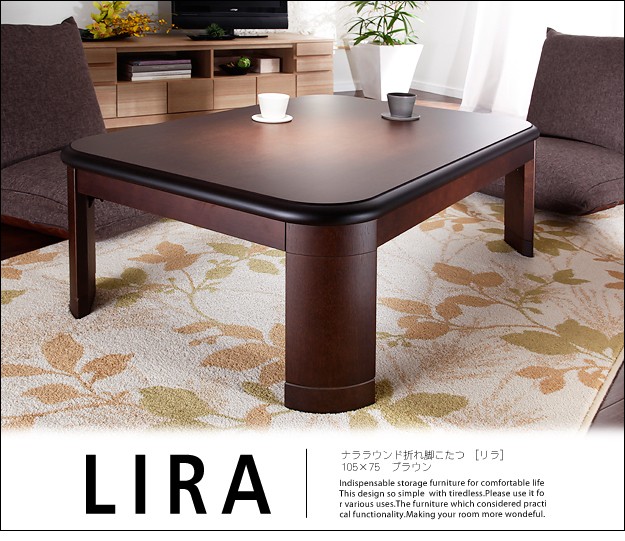 楢ラウンド折れ脚こたつ リラ 105×75cm こたつ テーブル 長方形 日本製