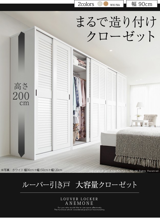 クローゼット ルーバー式 引き戸 幅90 大容量 アネモネ 衣類収納
