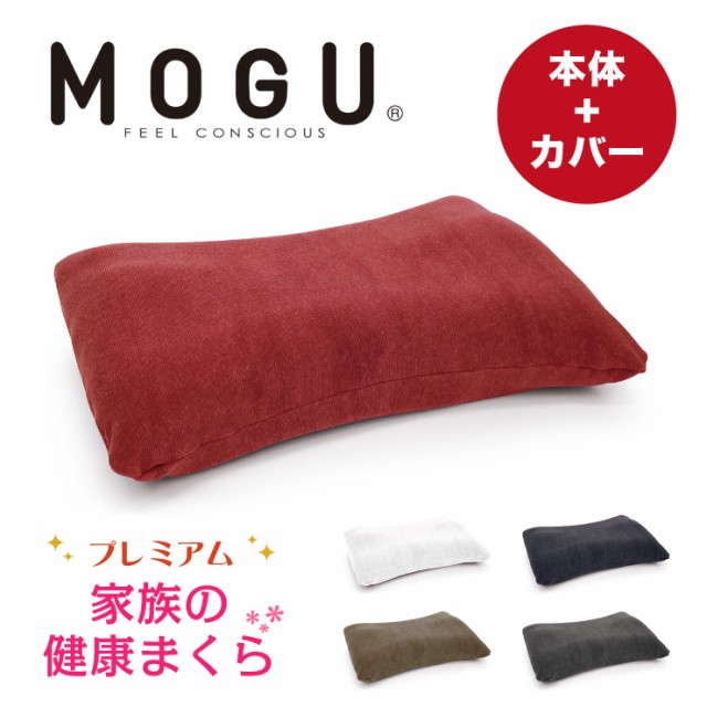 MOGU モグ 枕 プレミアム 家族の健康まくら 本体 カバー付き ビーズ枕