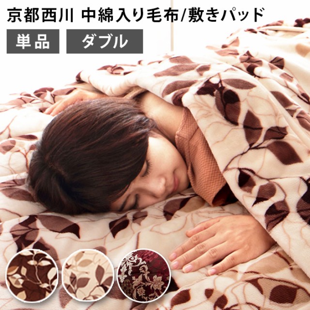 RE ARRIVAL/再入荷 京都西川 単品販売】毛布 西川 モートン 中綿入りフランネル 布団・毛布