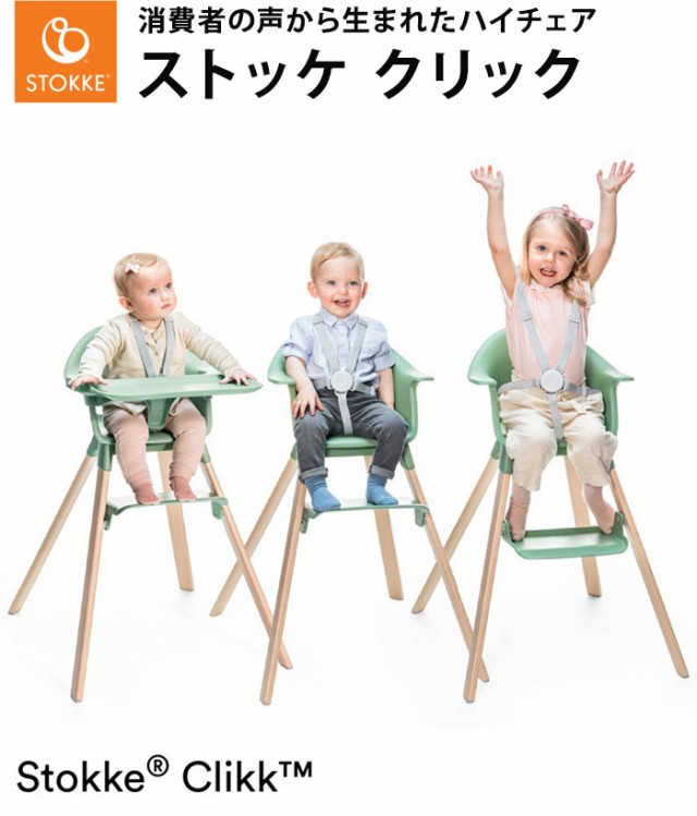 高品質お得 ストッケ クリック ハイチェア トレイ ハーネス 付き ベビーチェア キッズハイチェア STOKKE ストッケ正規販売店(代引不可)の通販はau PAY マーケット - リコメン堂ファッション館|商品ロット 国産